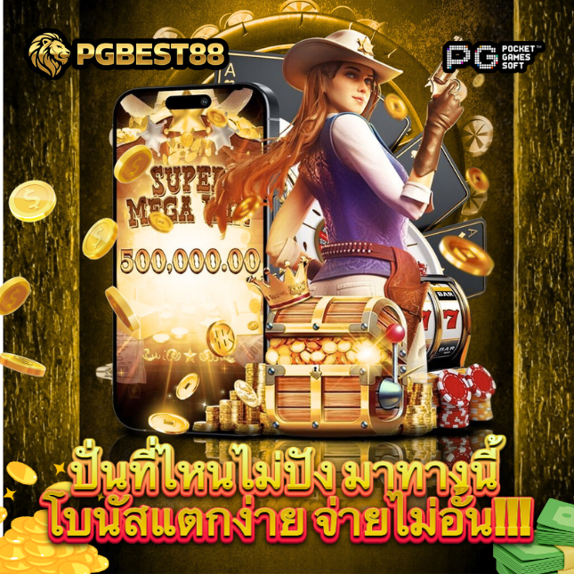 PGBEST88 เว็บสล็อตชนะ ที่ผู้เล่นยืนยันว่าแตกดีที่สุด ปลอดภัย จ่ายไว image 1